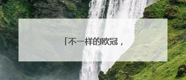 不一样的欧冠，非典型的冠军