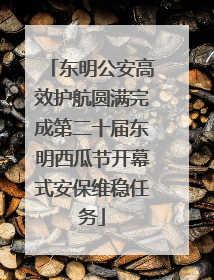 东明公安高效护航圆满完成第二十届东明西瓜节开幕式安保维稳任务