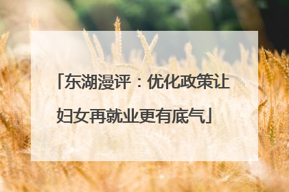 东湖漫评：优化政策让妇女再就业更有底气