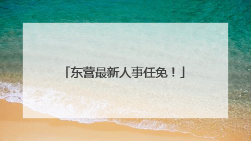 东营最新人事任免！