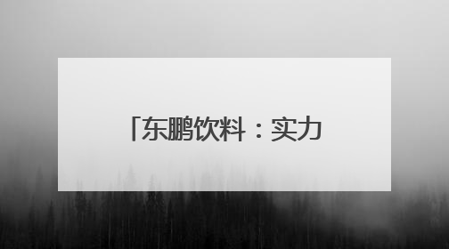 东鹏饮料：实力诠释民族品牌的多元营销创新密码