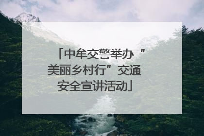 中牟交警举办“美丽乡村行”交通安全宣讲活动