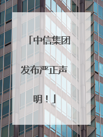 中信集团发布严正声明！