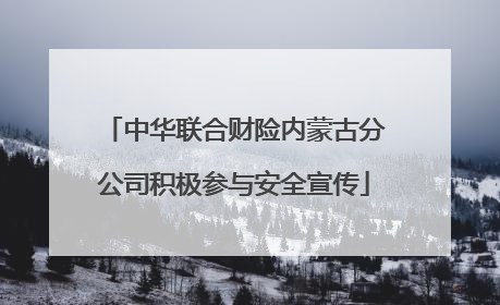 中华联合财险内蒙古分公司积极参与安全宣传
