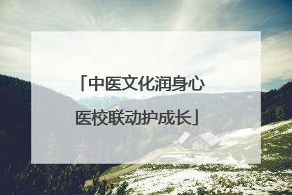 中医文化润身心 医校联动护成长