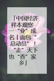 中国经济样本观察·一“业”成名丨面包“总动员”！“走”天下也“香”家乡
