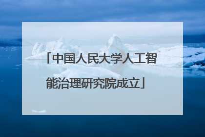 中国人民大学人工智能治理研究院成立