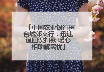 中国农业银行桓台城郊支行：迅速追回误扣款 暖心相助解民忧