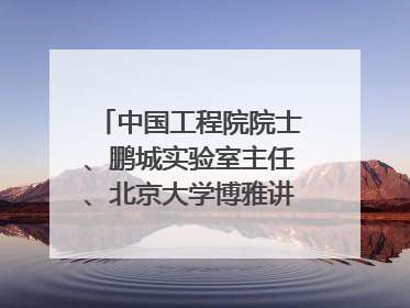 中国工程院院士、鹏城实验室主任、北京大学博雅讲席教授高文：“以人为本 智能向善” 推动文化与科技相生相促｜聚焦2025文化强国建设高峰论坛