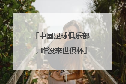 中国足球俱乐部，咋没来世俱杯