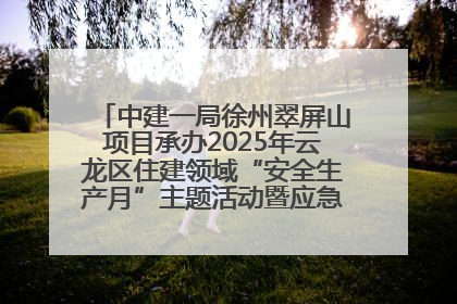 中建一局徐州翠屏山项目承办2025年云龙区住建领域“安全生产月”主题活动暨应急救援演练观摩会