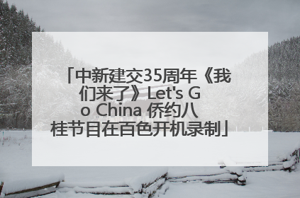 中新建交35周年《我们来了》Let's Go China 侨约八桂节目在百色开机录制