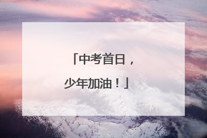 中考首日，少年加油！