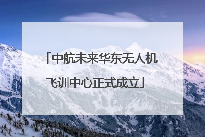 中航未来华东无人机飞训中心正式成立