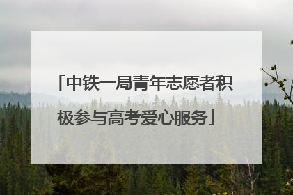 中铁一局青年志愿者积极参与高考爱心服务