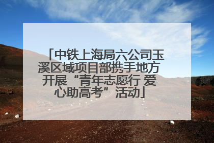 中铁上海局六公司玉溪区域项目部携手地方开展“青年志愿行 爱心助高考”活动