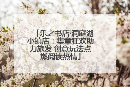 乐之书店·洞庭湖小镇店：集章狂欢助力旅发 创意玩法点燃阅读热情