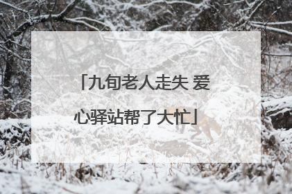 九旬老人走失 爱心驿站帮了大忙