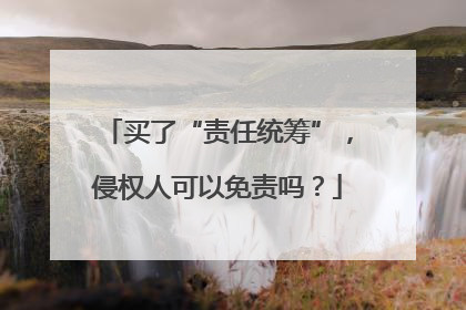 买了“责任统筹”，侵权人可以免责吗？