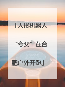 人形机器人“夸父”在合肥户外开跑