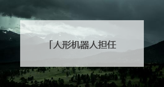 人形机器人担任“揭幕嘉宾” 武汉欢乐谷码头文化演艺区焕新归来