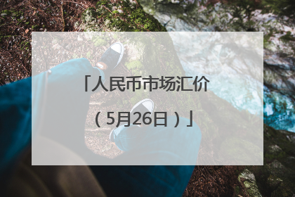 人民币市场汇价（5月26日）