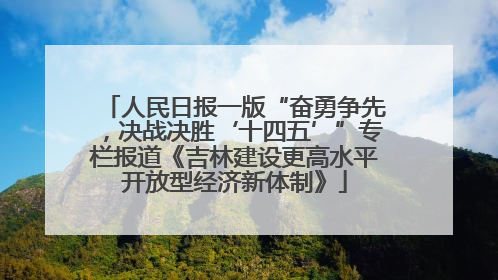 人民日报一版“奋勇争先，决战决胜‘十四五’”专栏报道《吉林建设更高水平开放型经济新体制》
