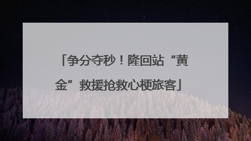 争分夺秒！隆回站“黄金”救援抢救心梗旅客