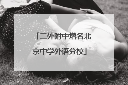 二外附中增名北京中学外语分校