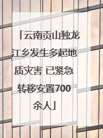 云南贡山独龙江乡发生多起地质灾害 已紧急转移安置700余人