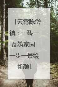 云霄陈岱镇：一砖一瓦筑家园 一步一景绘新颜