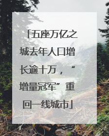 五座万亿之城去年人口增长逾十万，“增量冠军”重回一线城市