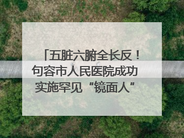 五脏六腑全长反！句容市人民医院成功实施罕见“镜面人”肝癌根治术