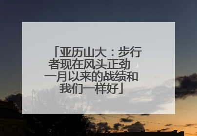 亚历山大：步行者现在风头正劲 一月以来的战绩和我们一样好
