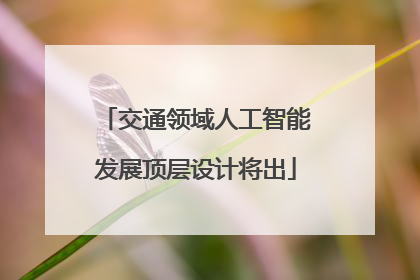 交通领域人工智能发展顶层设计将出