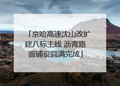 京哈高速沈山改扩建八标主线 沥青路面铺设圆满完成