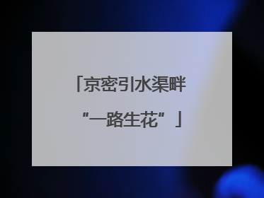 京密引水渠畔“一路生花”