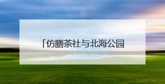 仿膳茶社与北海公园联袂激活非遗新韵