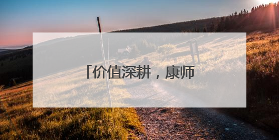 价值深耕，康师傅的创新战役