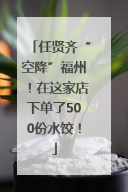 任贤齐“空降”福州！在这家店下单了500份水饺！