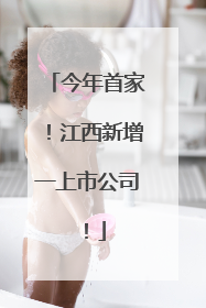 今年首家！江西新增一上市公司！