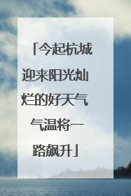 今起杭城迎来阳光灿烂的好天气 气温将一路飙升