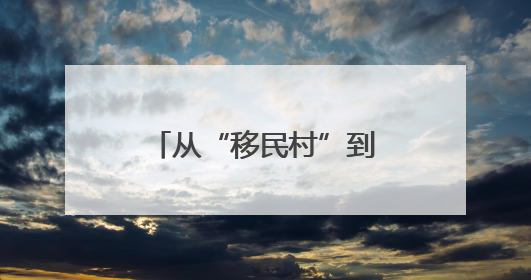 从“移民村”到“宜游村”：大源村的美丽蜕变