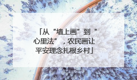 从“墙上画”到“心里法”，农民画让平安理念扎根乡村