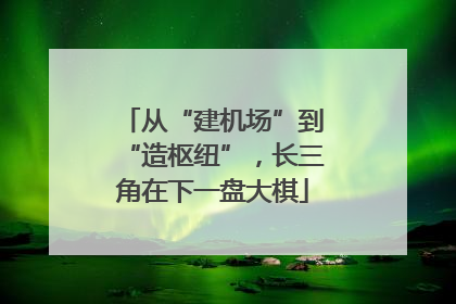 从“建机场”到“造枢纽”，长三角在下一盘大棋
