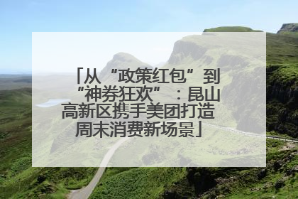 从“政策红包”到“神券狂欢”：昆山高新区携手美团打造周末消费新场景
