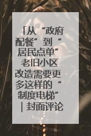 从“政府配餐”到“居民点单” 老旧小区改造需要更多这样的“制度电梯”｜封面评论