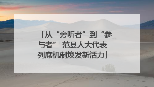 从“旁听者”到“参与者” 范县人大代表列席机制焕发新活力
