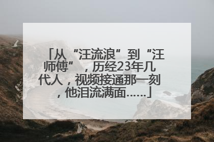 从“汪流浪”到“汪师傅”，历经23年几代人，视频接通那一刻，他泪流满面……
