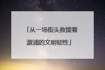 从一场街头救援看溆浦的文明韧性
